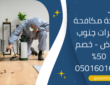 شركة مكافحة حشرات جنوب الرياض – خصم 50% 0501601635