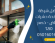 افضل شركة مكافحة حشرات الرياض – خصم 50% 0501601635