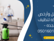 أفضل وأرخص شركه تنظيف بجده – 0501601635