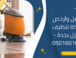 أفضل وأرخص شركة تنظيف منازل بجدة – 0501601635