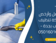 أفضل وأرخص شركة تنظيف كنب بجدة – 0501601635