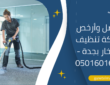 أفضل وأرخص شركة تنظيف بالبخار بجدة – 0501601635