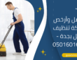 أفضل وأرخص شركة تنظيف فلل بجدة – 0501601635