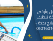 أفضل وأرخص شركة تنظيف المسابح بجدة – 0501601635