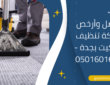 أفضل وأرخص شركة تنظيف موكيت بجدة – 0501601635