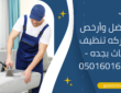 أفضل وأرخص شركه تنظيف اثاث بجده – 0501601635