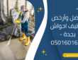 أفضل وأرخص تنظيف احواش بجدة – 0501601635