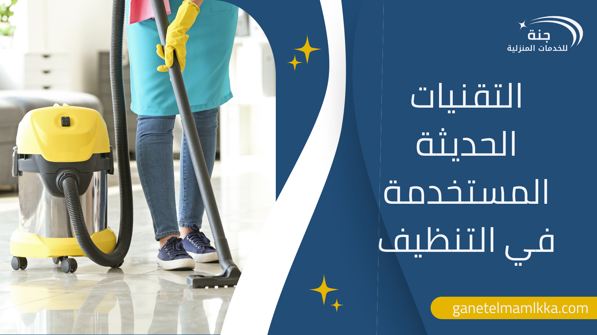 التقنيات الحديثة المستخدمة في التنظيف