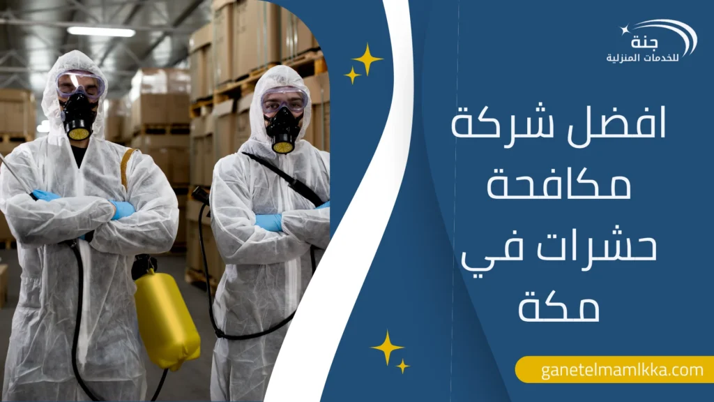 افضل مكافحة الحشرات في مكة