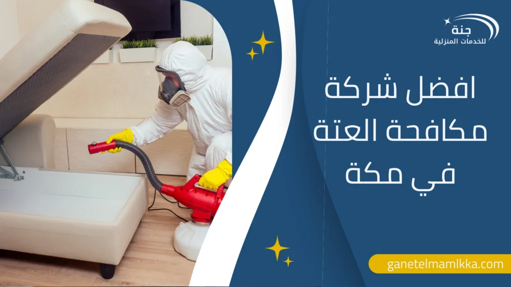 افضل شركة مكافحة العتة في مكة