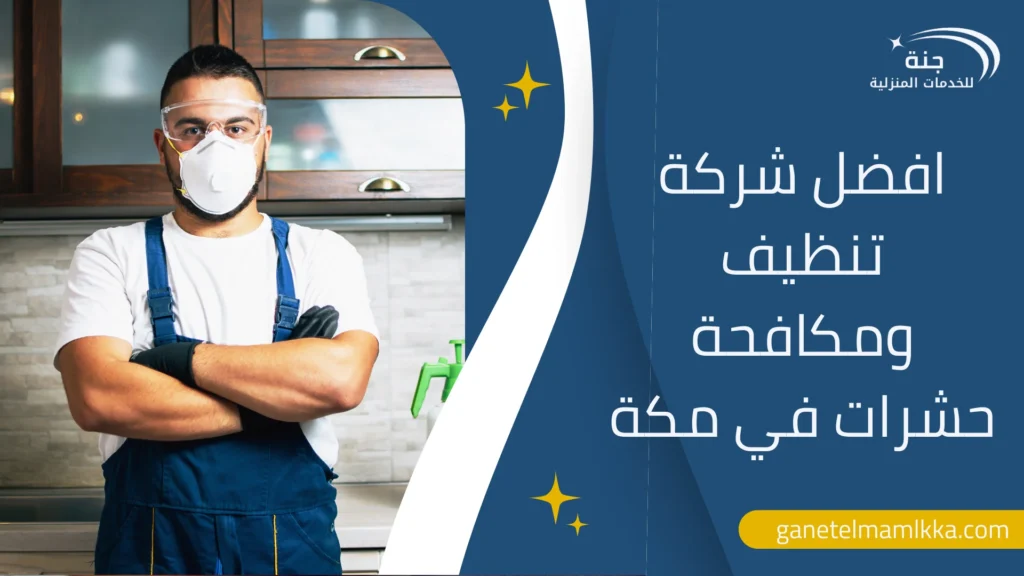 افضل شركة تنظيف ومكافحة حشرات مكة