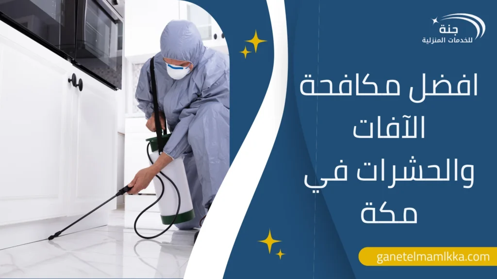 افضل مكافحة الآفات والحشرات في مكة