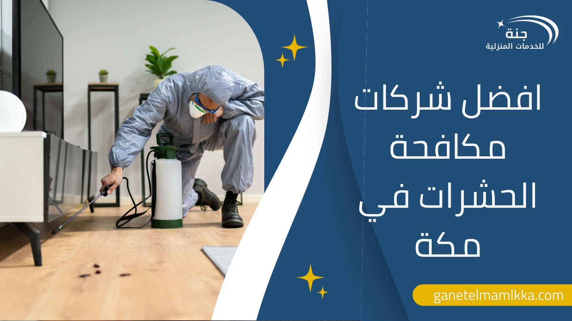 مكافحة الحشرات في مكة