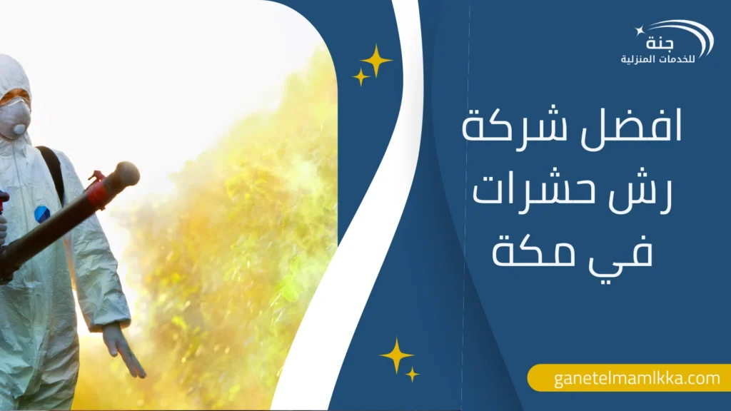 افضل شركة رش حشرات في مكة