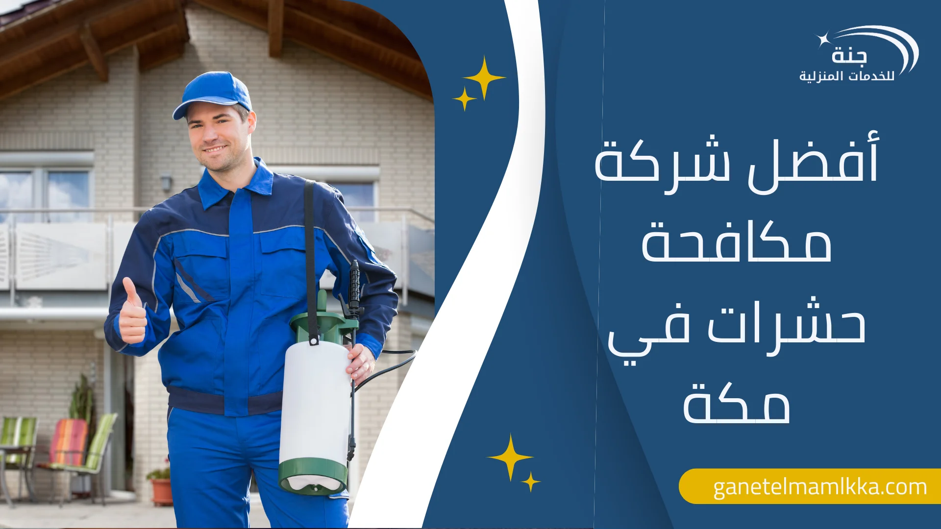 أفضل شركة مكافحة حشرات في مكة