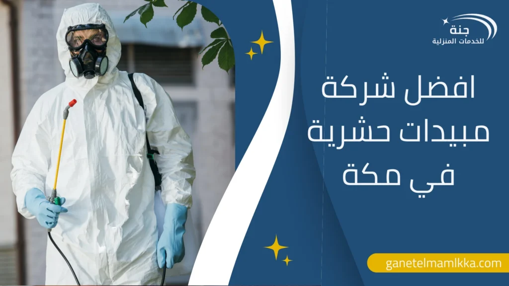 افضل شركة مبيدات حشرية في مكة