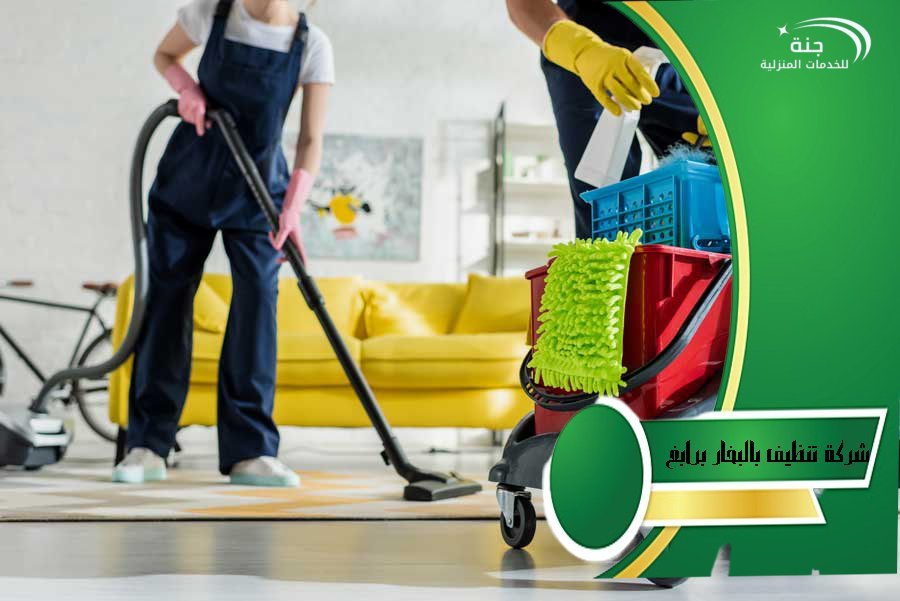 شركة تنظيف بالبخار برابغ