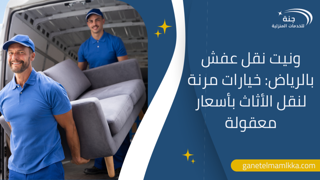 ونيت نقل عفش بالرياض: خيارات مرنة لنقل الأثاث بأسعار معقولة