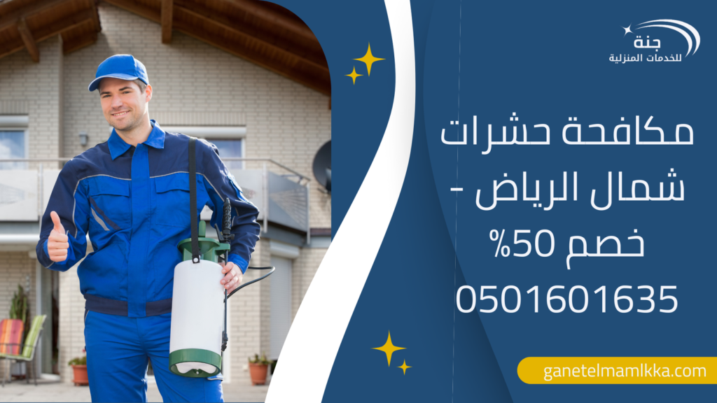 مكافحة حشرات شمال الرياض – خصم 50% 0501601635