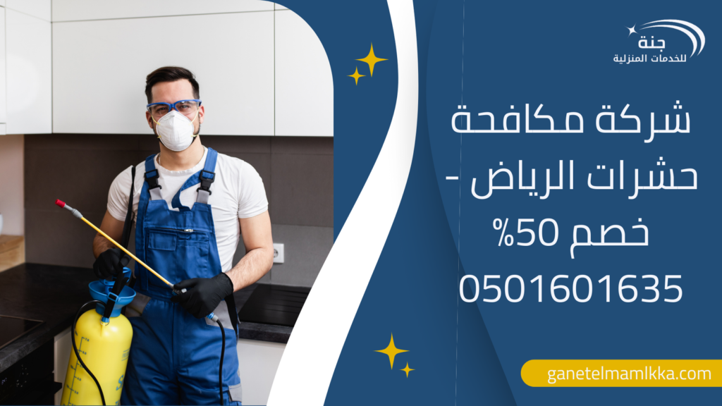 شركة مكافحة حشرات الرياض – خصم 50% 0501601635
