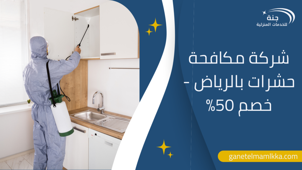 شركة مكافحة حشرات بالرياض – خصم 50%