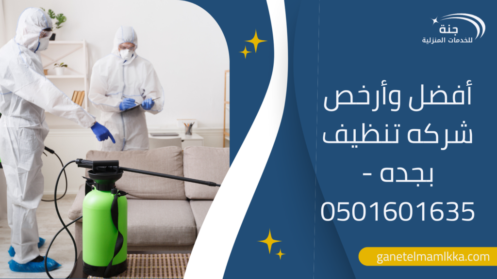 أفضل وأرخص شركه تنظيف بجده – 0501601635