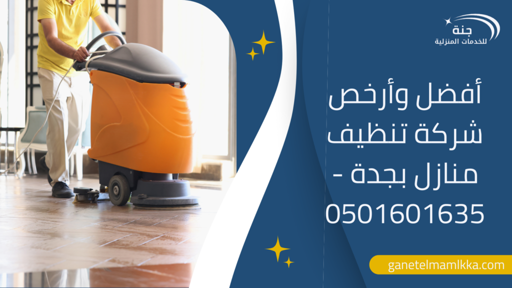 أفضل وأرخص شركة تنظيف منازل بجدة – 0501601635