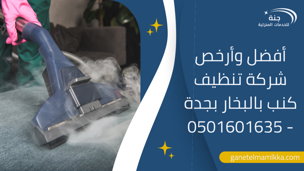 أفضل وأرخص شركة تنظيف كنب بالبخار بجدة – 0501601635
