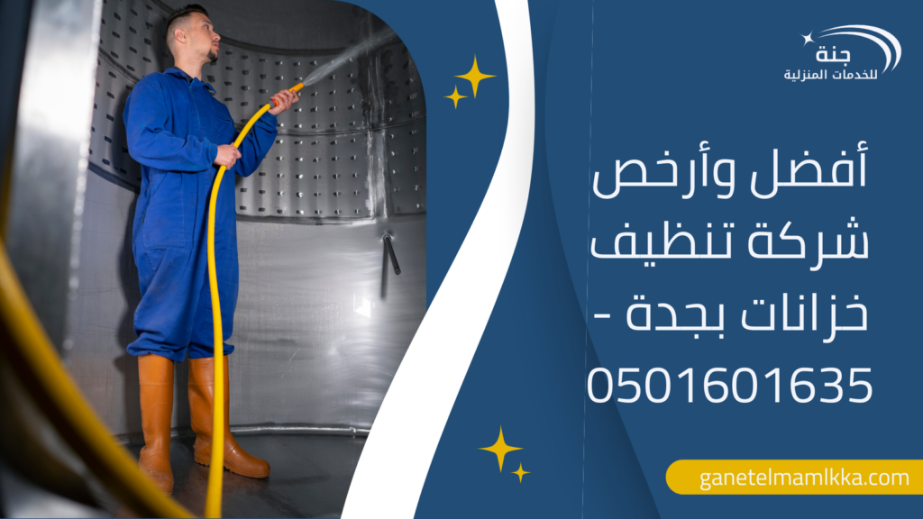 أفضل وأرخص شركة تنظيف خزانات بجدة – 0501601635