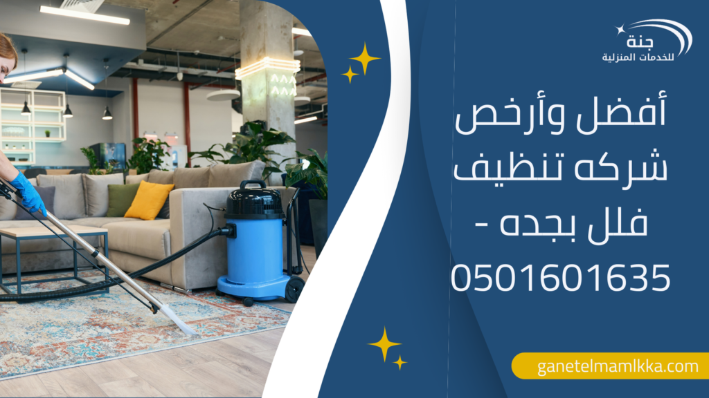 أفضل وأرخص شركه تنظيف فلل بجده – 0501601635 شركة جنة السعودية