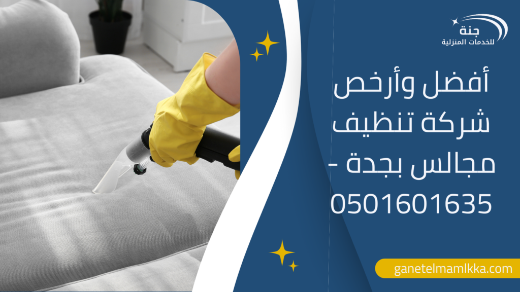أفضل وأرخص شركة تنظيف مجالس بجدة – 0501601635