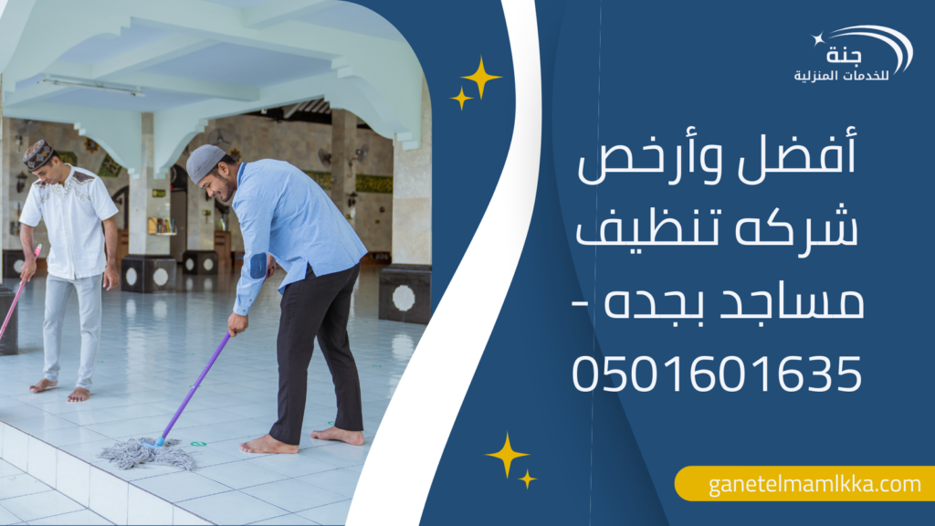 أفضل وأرخص شركه تنظيف مساجد بجده – 0501601635