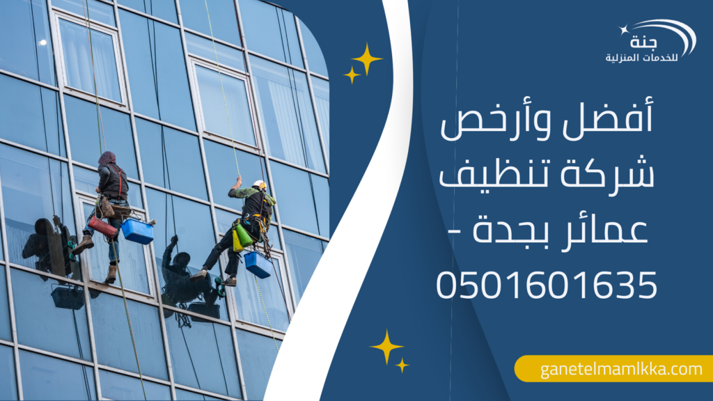 أفضل وأرخص شركة تنظيف عمائر بجدة – 0501601635