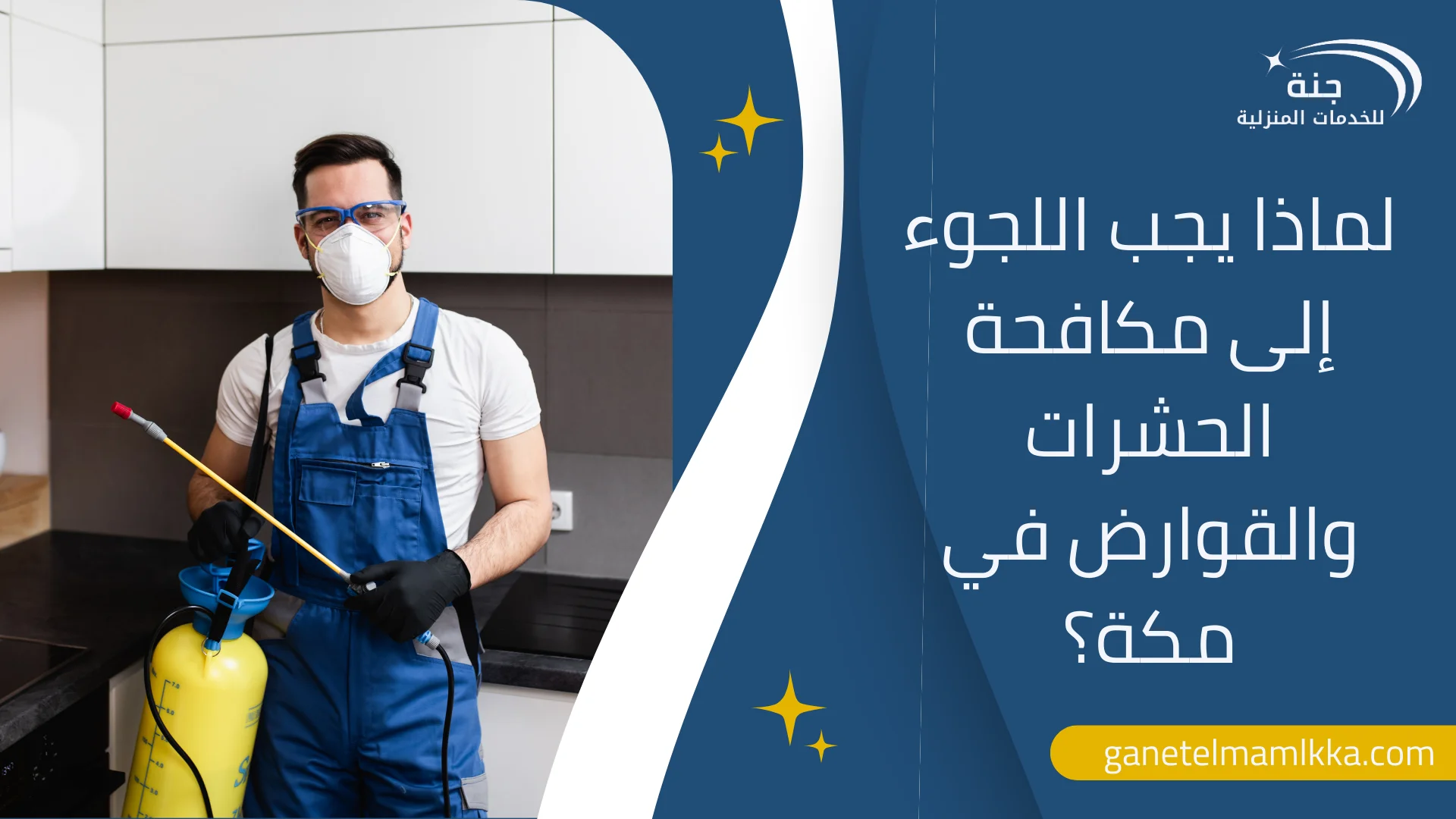 مكافحة الحشرات والقوارض في مكة