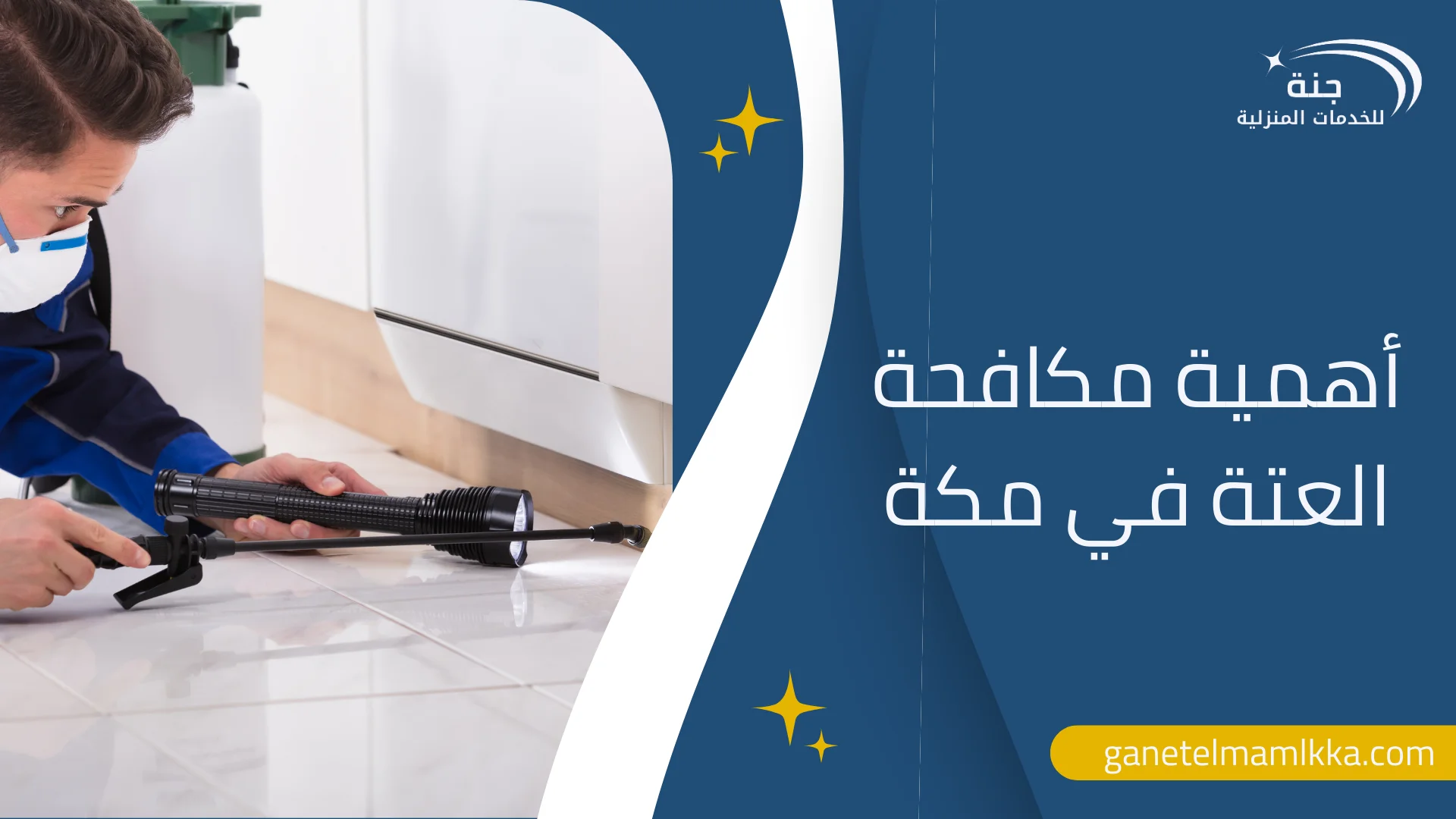 شركة مكافحة العتة في مكة