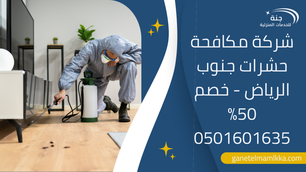 شركة مكافحة حشرات جنوب الرياض – خصم 50% 0501601635