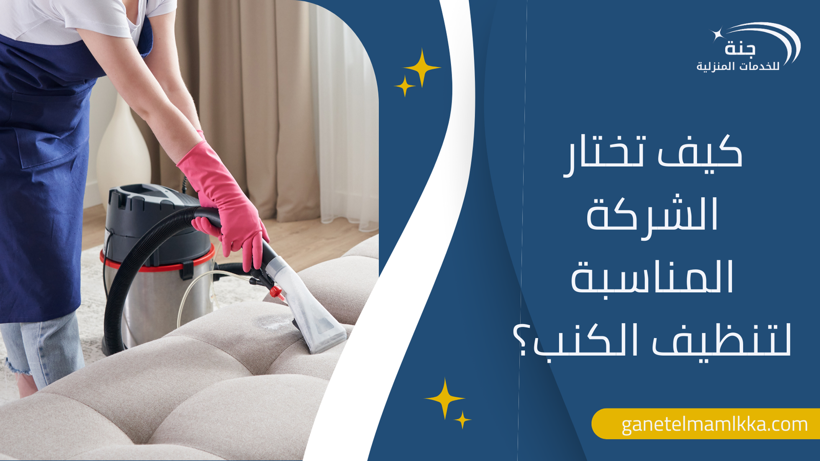 كيف تختار الشركة المناسبة لتنظيف الكنب؟