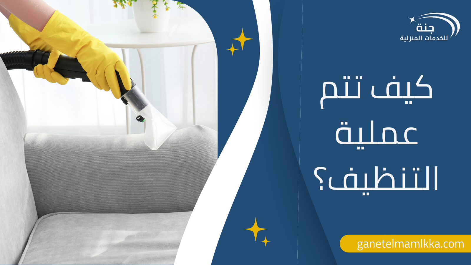 كيف تتم عملية التنظيف؟