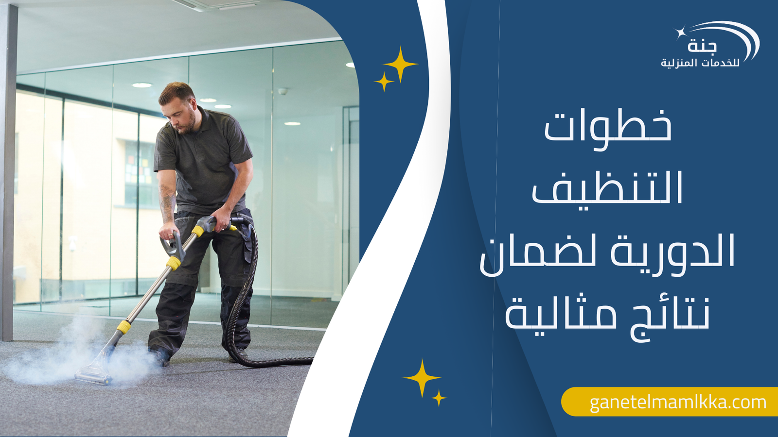 خطوات التنظيف الدورية لضمان نتائج مثالية