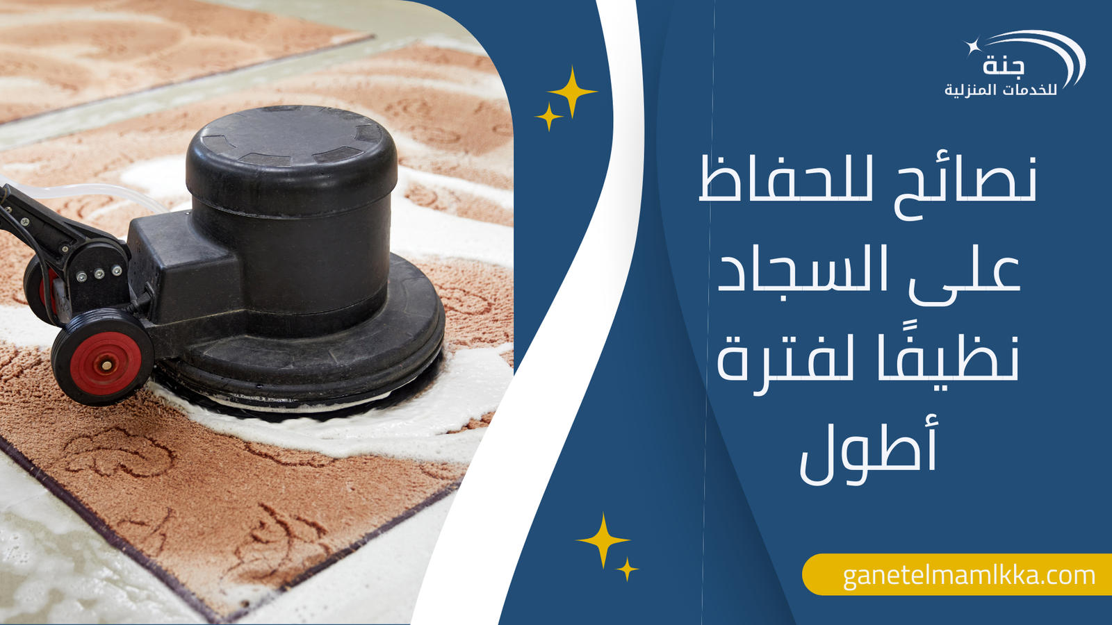 نصائح للحفاظ على السجاد نظيفًا لفترة أطول