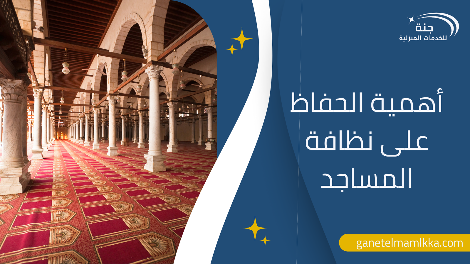 أهمية الحفاظ على نظافة المساجد