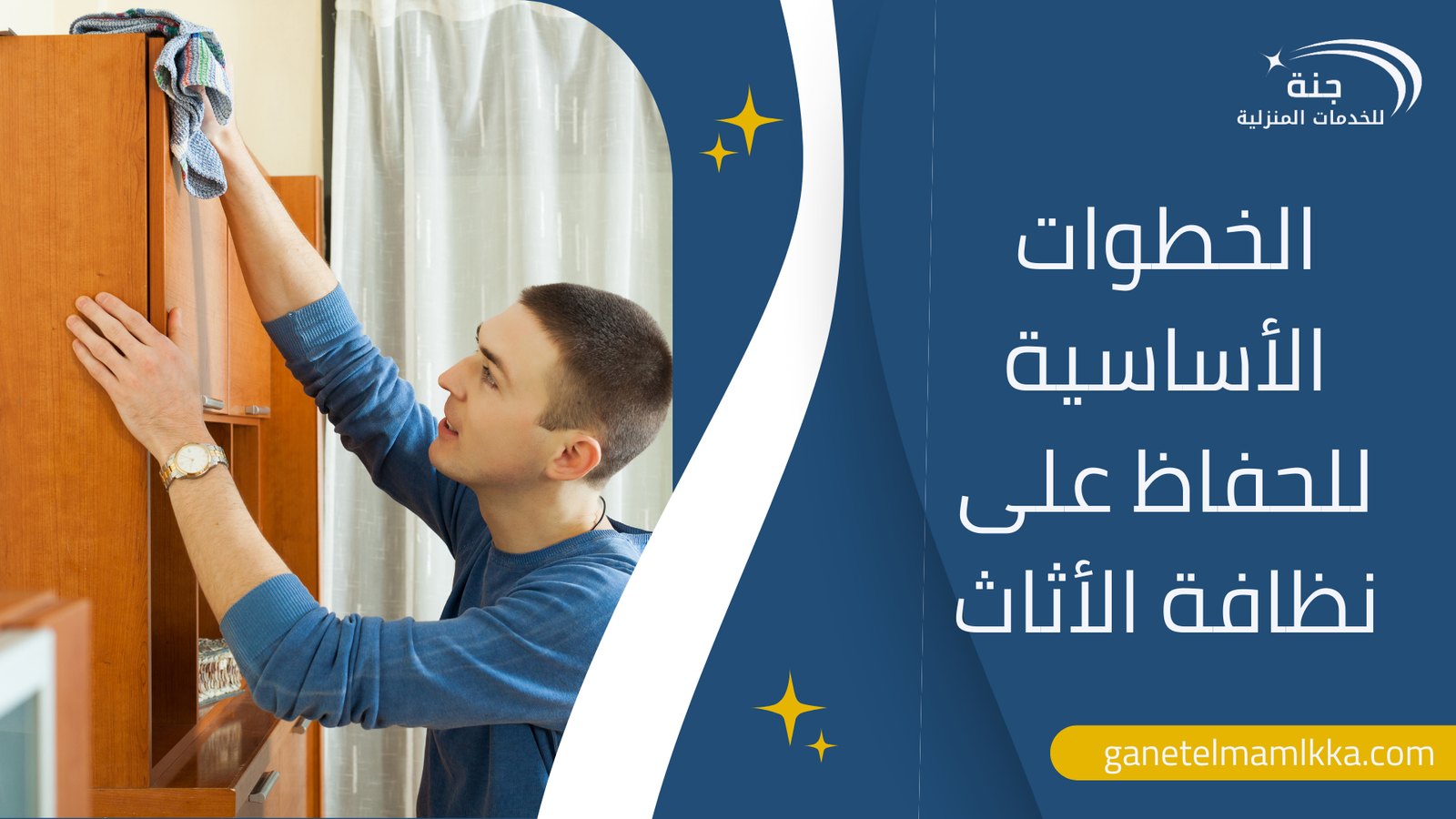 الخطوات الأساسية للحفاظ على نظافة الأثاث