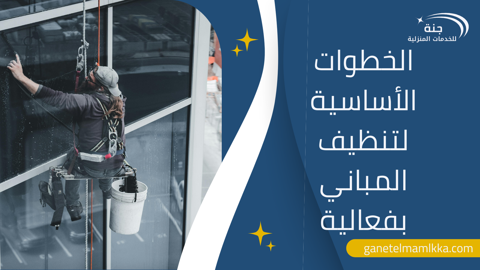 الخطوات الأساسية لتنظيف المباني بفعالية