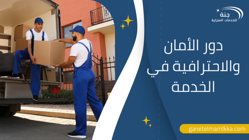 دور الأمان والاحترافية في الخدمة