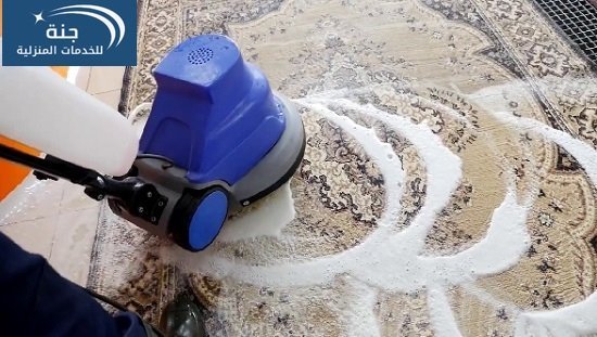 تنظيف سجاد بمكة
