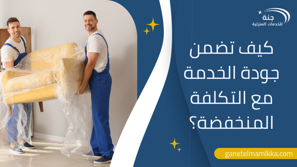 كيف تضمن جودة الخدمة مع التكلفة المنخفضة؟