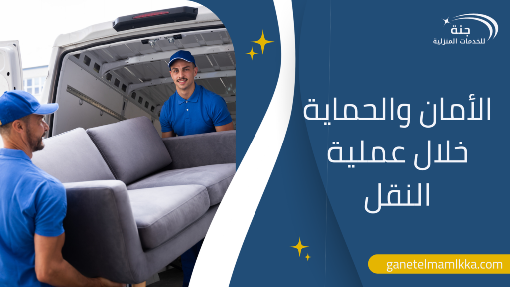 الأمان والحماية خلال عملية النقل