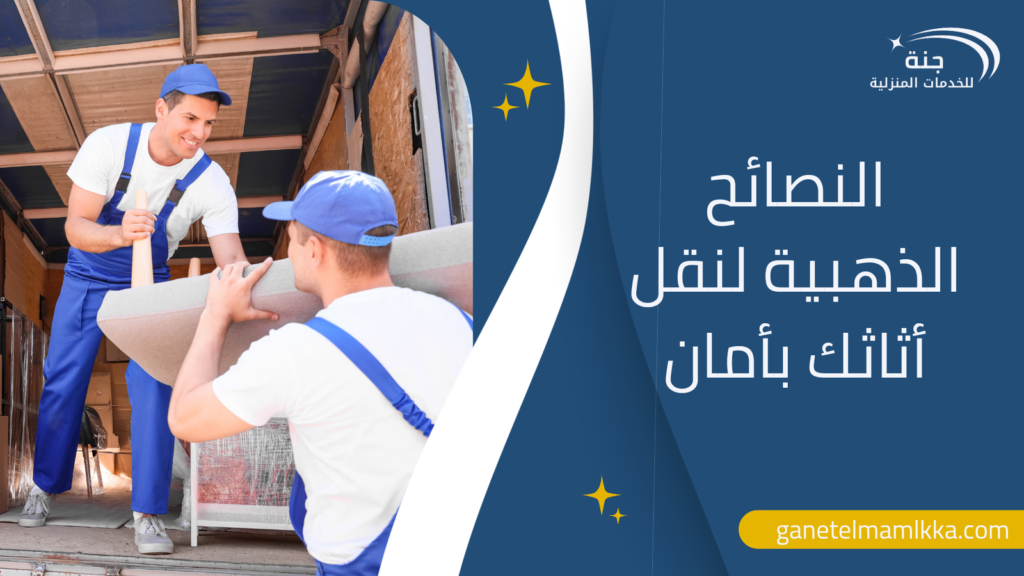 النصائح الذهبية لنقل أثاثك بأمان