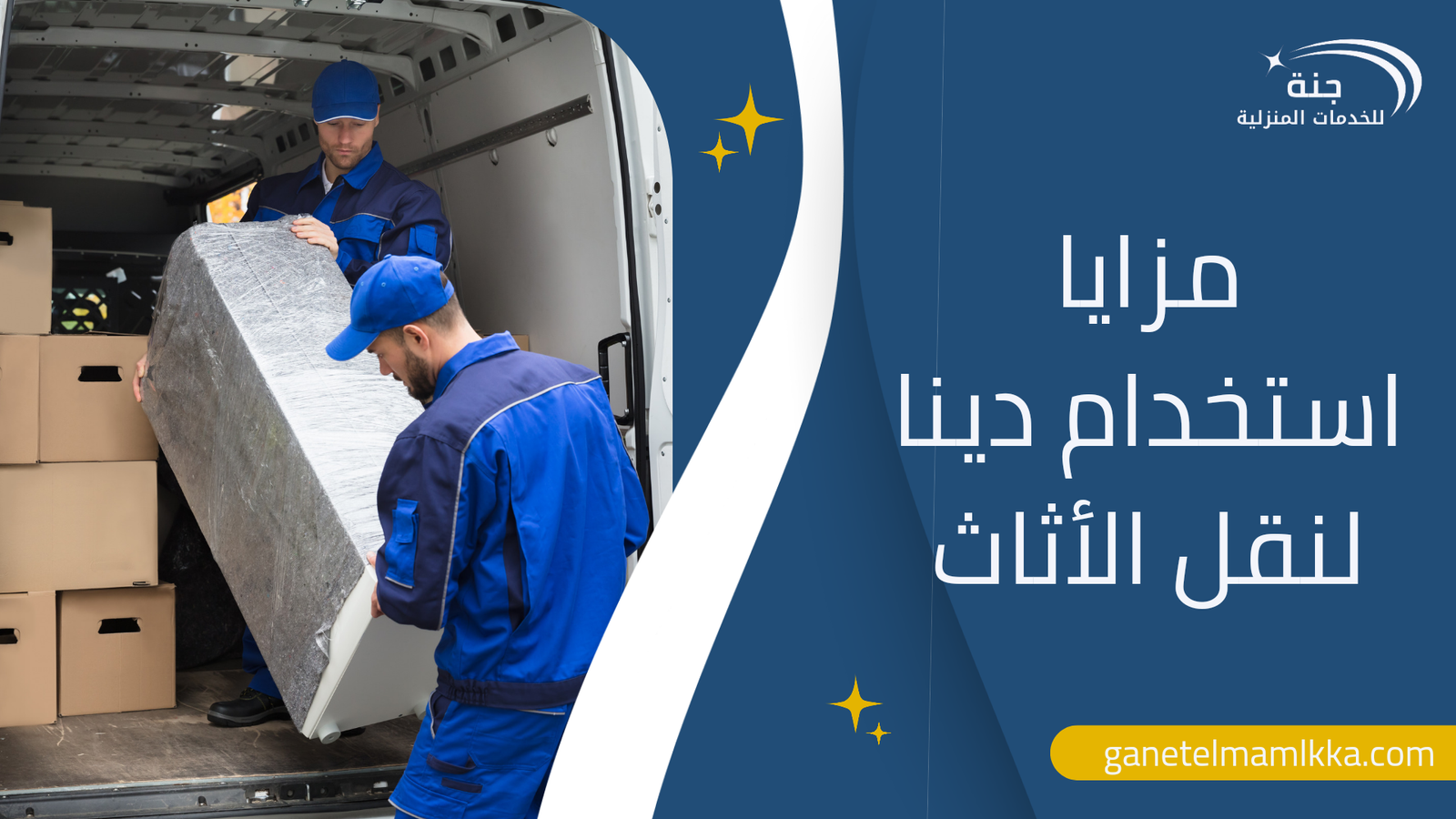 مزايا استخدام دينا لنقل الأثاث