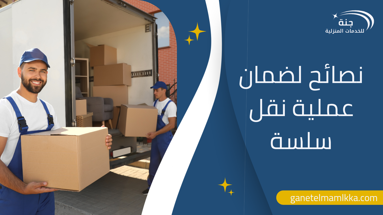 نصائح لضمان عملية نقل سلسة